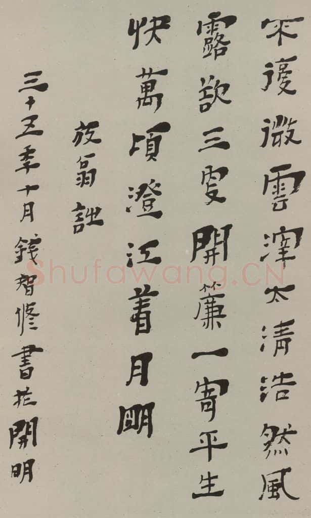 民国 钱智修 隶书诗笺 书法作品