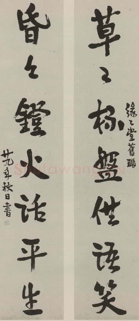 民国 丰子恺 行书联 书法作品