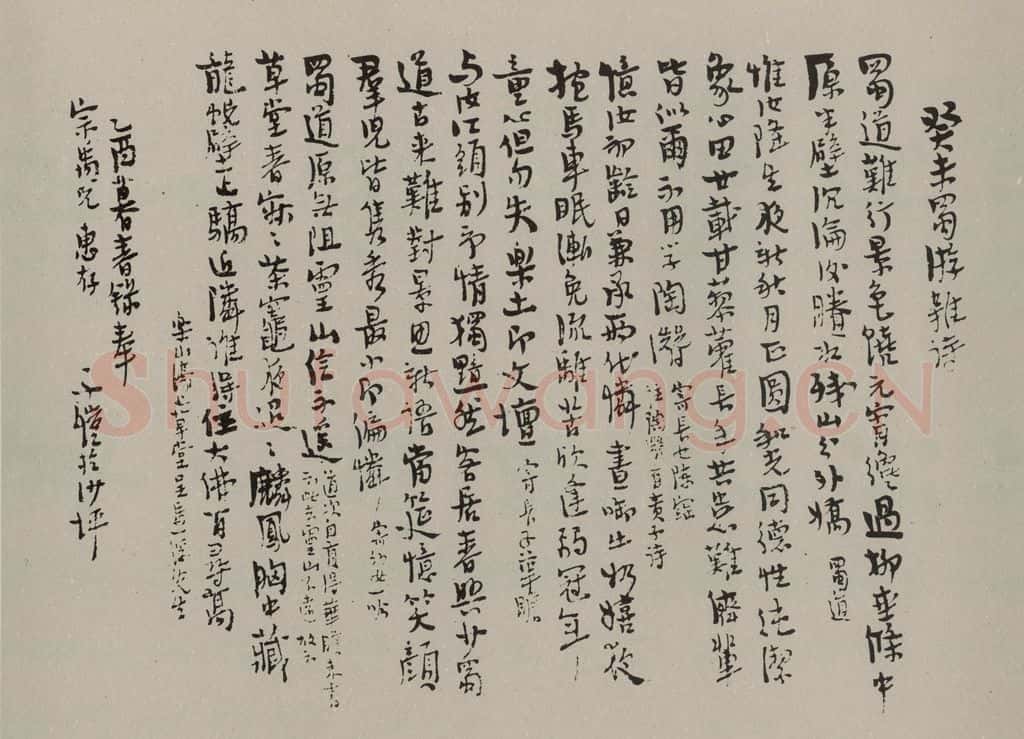 民国 丰子恺 行书横批 书法作品
