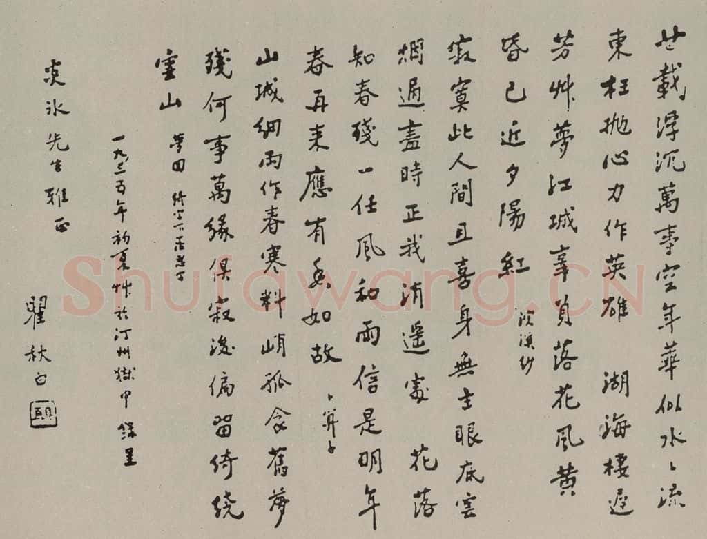 民国 瞿秋白 行书诗笺 书法作品