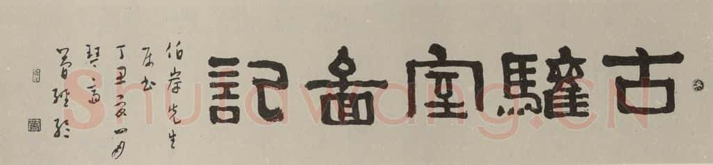 民国 简经纶 隶书横批 书法作品