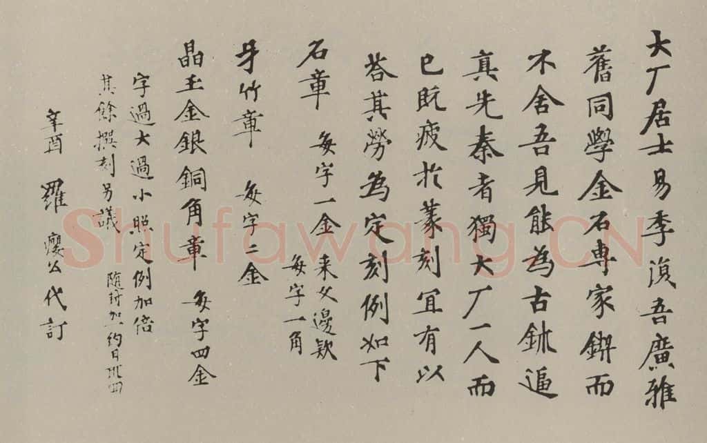 民国 罗惇曧 楷书润例 书法作品