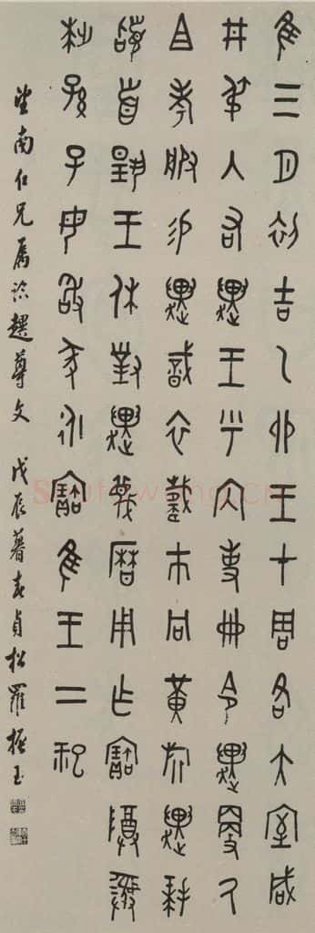 民国 罗振玉 篆书轴 书法作品