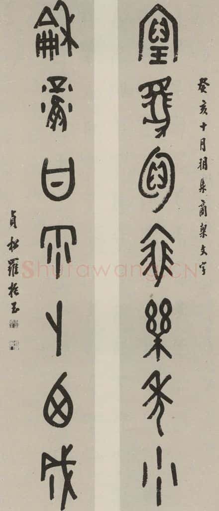 民国 罗振玉 甲骨文联 书法作品