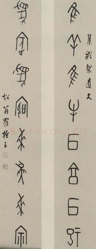 民国 罗振玉 甲骨文联 书法作品