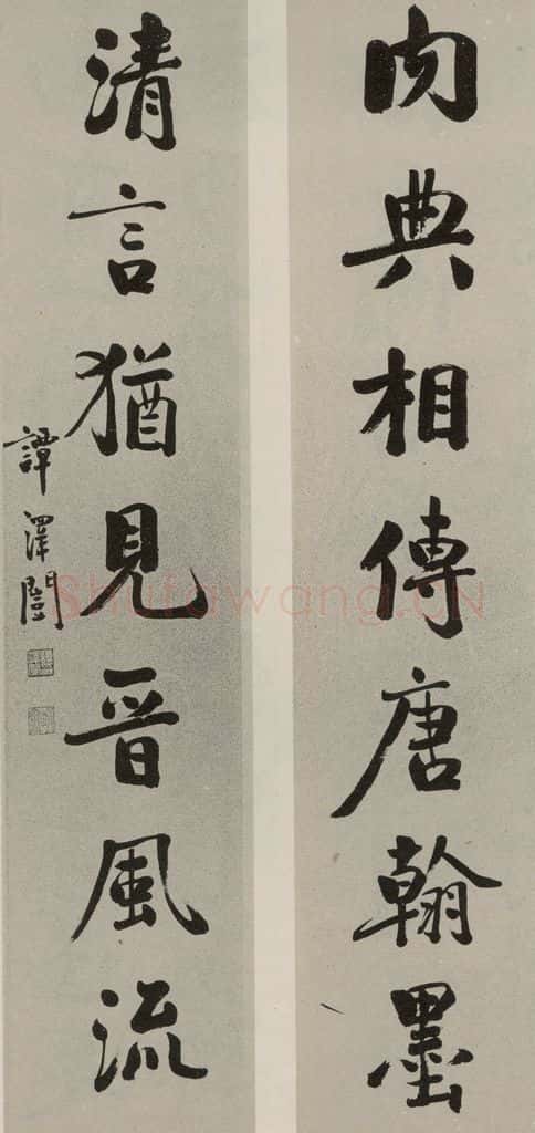 民国 谭泽闿 行书联 书法作品