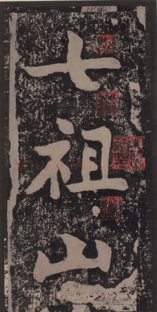 宋 黄庭坚 黄庭坚青原山诗刻石 上 之二 书法作品