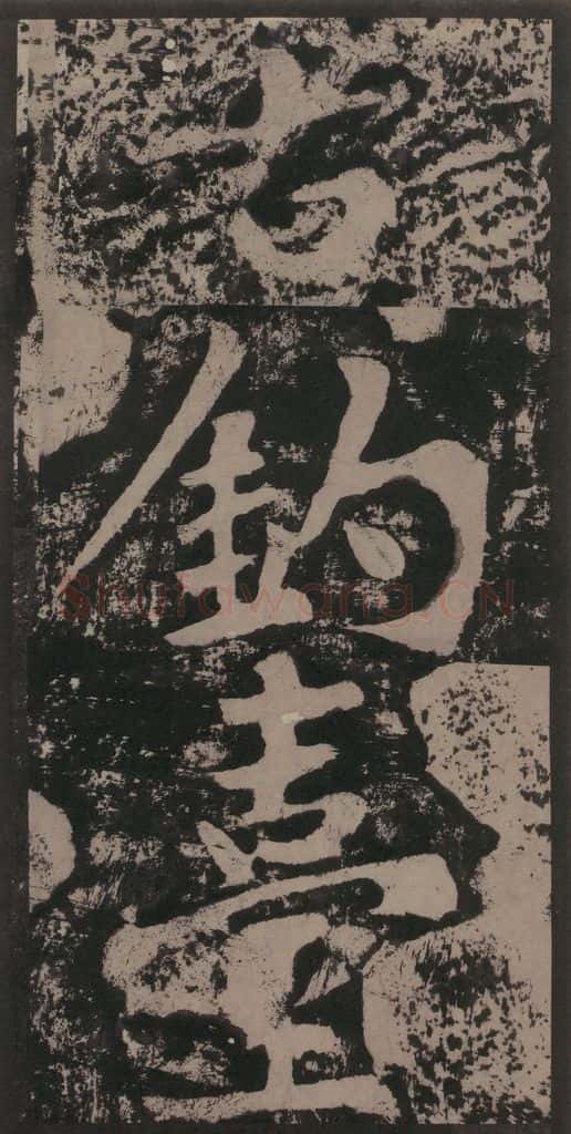 宋 黄庭坚 黄庭坚青原山诗刻石 上 之三 书法作品