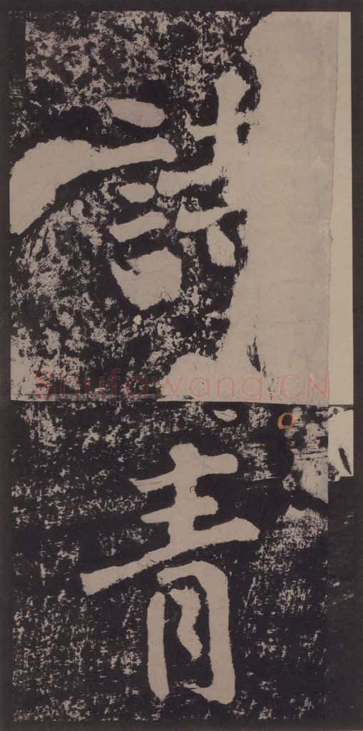 宋 黄庭坚 黄庭坚青原山诗刻石 上 之四 书法作品
