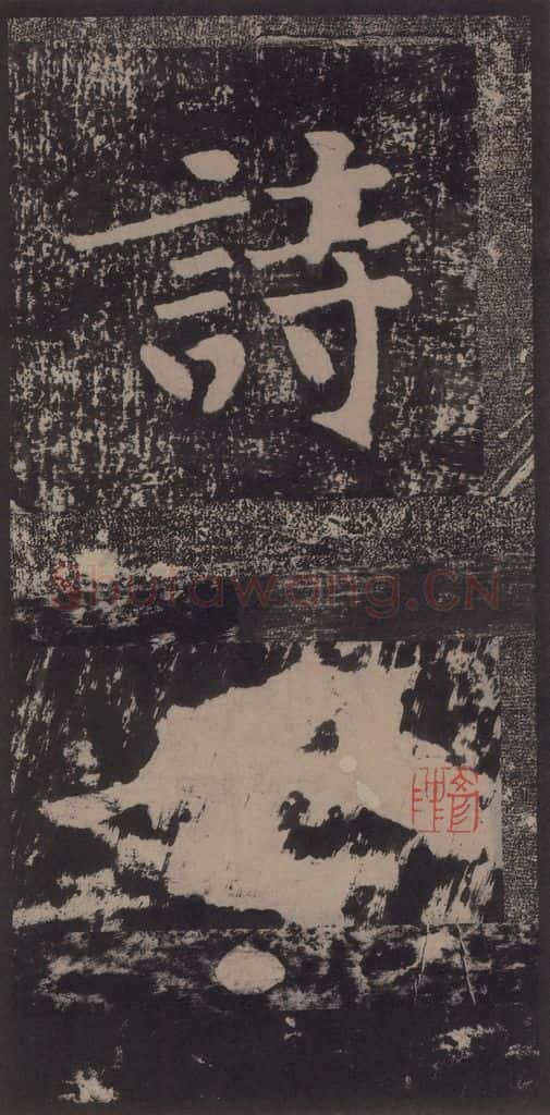 宋 黄庭坚 黄庭坚青原山诗刻石 上 之六 书法作品