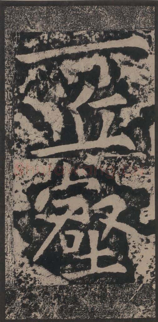宋 黄庭坚 黄庭坚青原山诗刻石 上 之七 书法作品
