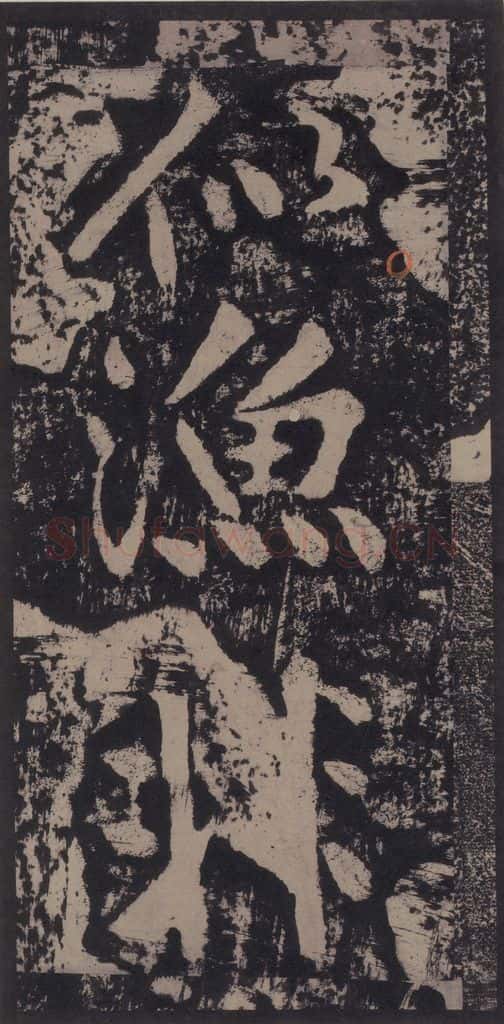 宋 黄庭坚 黄庭坚青原山诗刻石 上 之八 书法作品