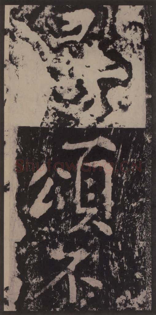 宋 黄庭坚 黄庭坚青原山诗刻石 上 之十 书法作品
