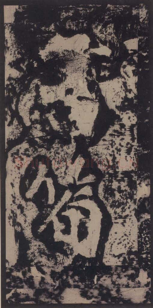 宋 黄庭坚 黄庭坚青原山诗刻石 上 之十二 书法作品