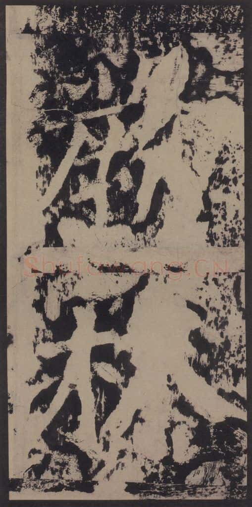 宋 黄庭坚 黄庭坚青原山诗刻石 上 之十三 书法作品
