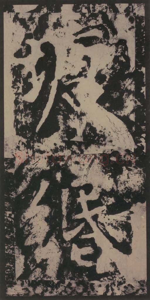 宋 黄庭坚 黄庭坚青原山诗刻石 上 之十四 书法作品
