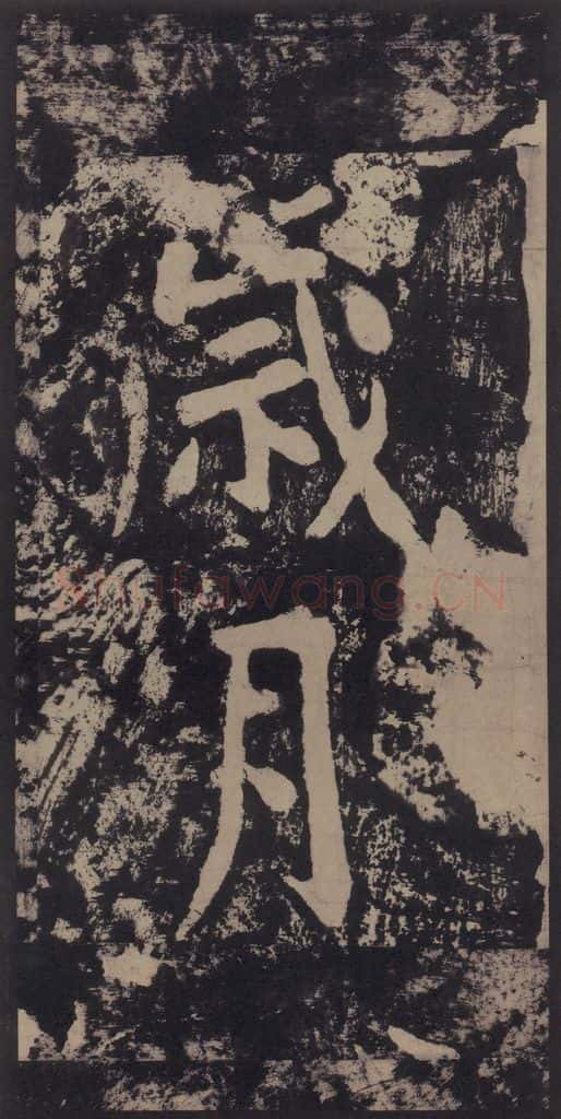宋 黄庭坚 黄庭坚青原山诗刻石 上 之十五 书法作品