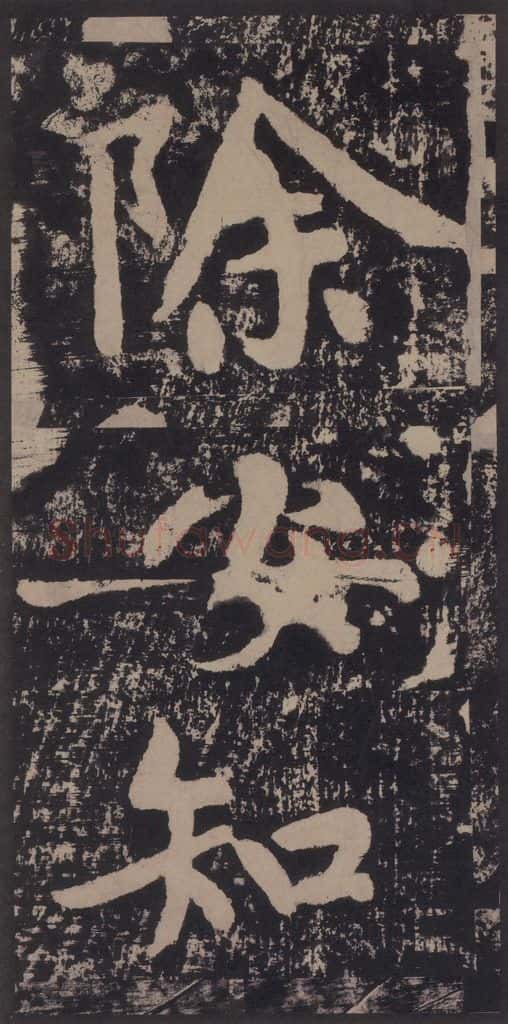 宋 黄庭坚 黄庭坚青原山诗刻石 上 之十六 书法作品