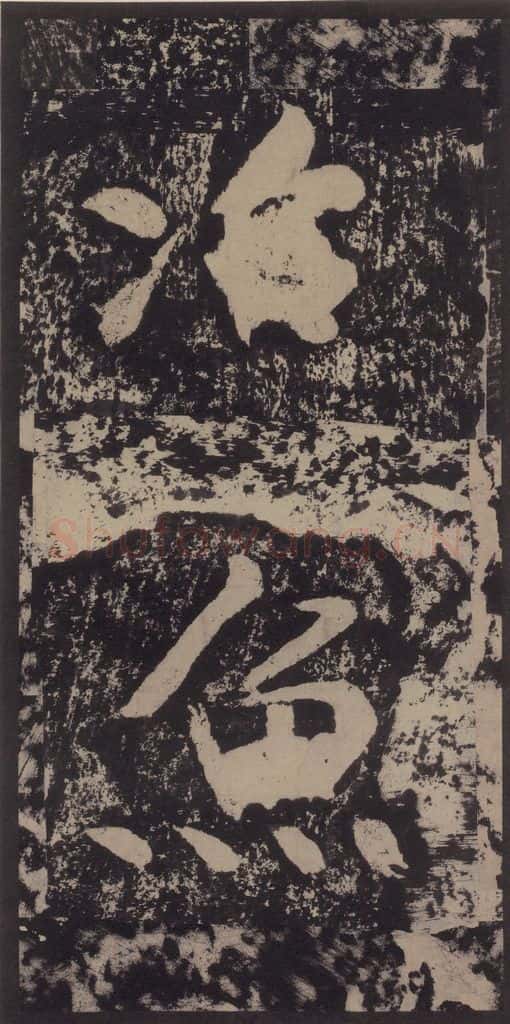 宋 黄庭坚 黄庭坚青原山诗刻石 上 之十七 书法作品