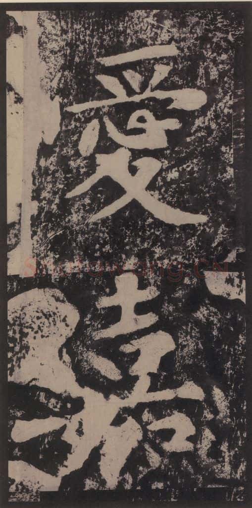 宋 黄庭坚 黄庭坚青原山诗刻石 上 之十八 书法作品