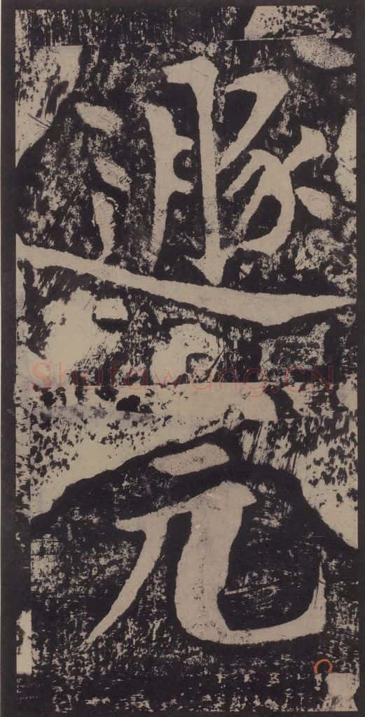 宋 黄庭坚 黄庭坚青原山诗刻石 上 之十九 书法作品