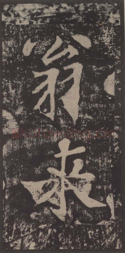 宋 黄庭坚 黄庭坚青原山诗刻石 上 之二十 书法作品