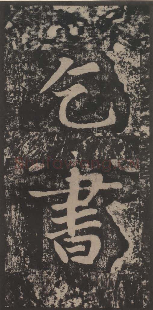 宋 黄庭坚 黄庭坚青原山诗刻石 上 之二十一 书法作品