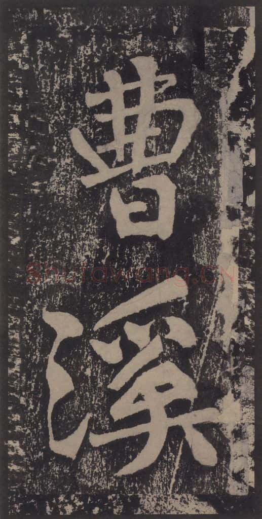 宋 黄庭坚 黄庭坚青原山诗刻石 上 之二十二 书法作品