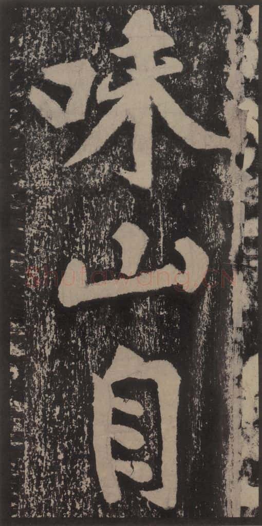 宋 黄庭坚 黄庭坚青原山诗刻石 上 之二十三 书法作品