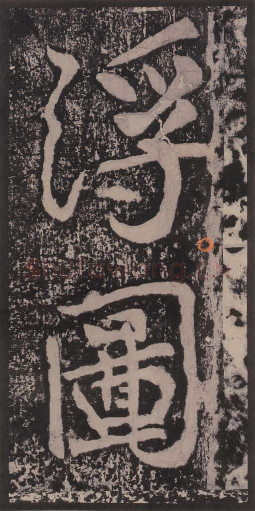 宋 黄庭坚 黄庭坚青原山诗刻石 上 之二十五 书法作品