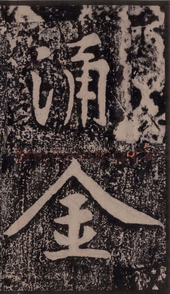 宋 黄庭坚 黄庭坚青原山诗刻石 上 之二十六 书法作品
