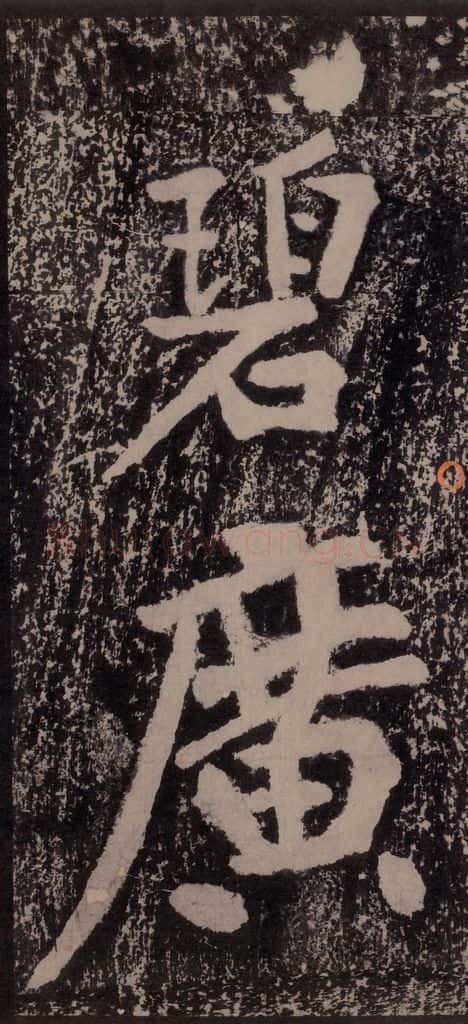 宋 黄庭坚 黄庭坚青原山诗刻石 上 之二十七 书法作品