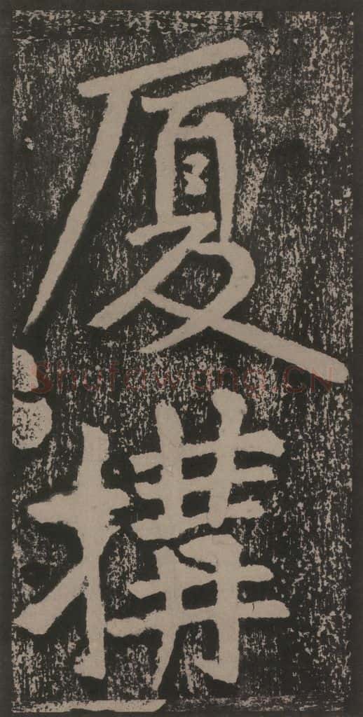 宋 黄庭坚 黄庭坚青原山诗刻石 上 之二十八 书法作品