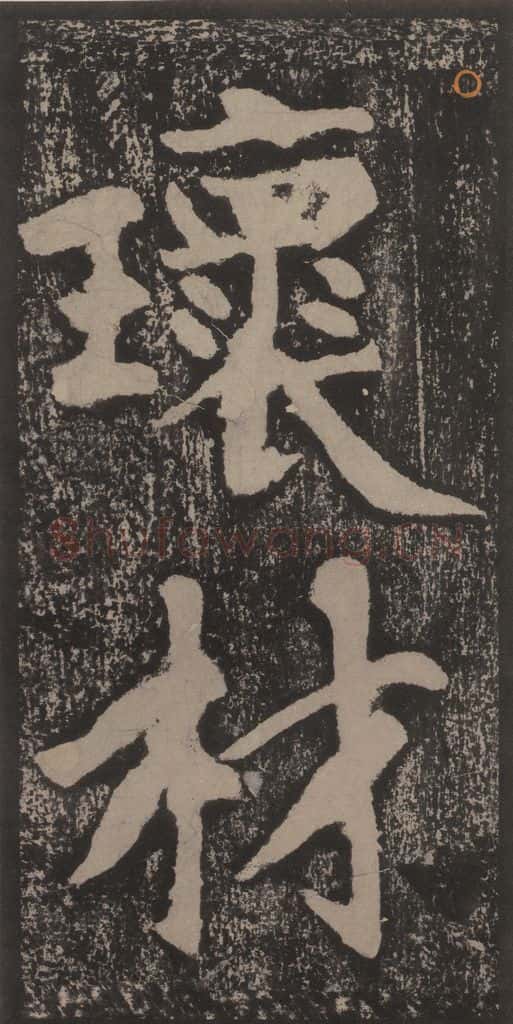 宋 黄庭坚 黄庭坚青原山诗刻石 上 之二十九 书法作品