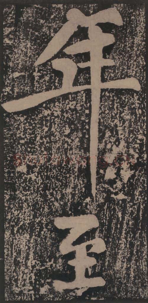 宋 黄庭坚 黄庭坚青原山诗刻石 上 之三十二 书法作品
