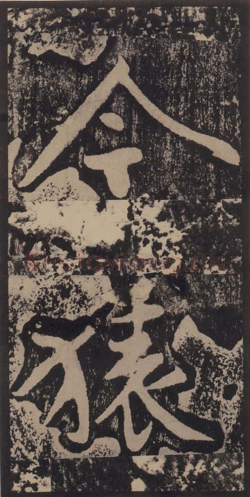 宋 黄庭坚 黄庭坚青原山诗刻石 上 之三十三 书法作品