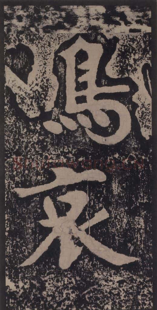 宋 黄庭坚 黄庭坚青原山诗刻石 上 之三十四 书法作品