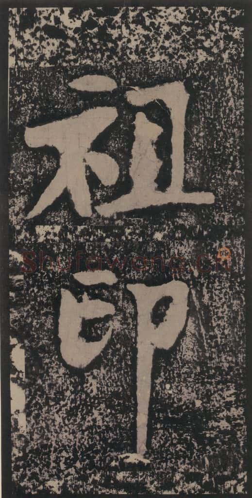 宋 黄庭坚 黄庭坚青原山诗刻石 上 之三十五 书法作品