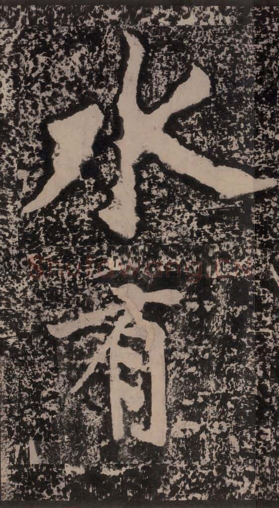 宋 黄庭坚 黄庭坚青原山诗刻石 上 之三十七 书法作品