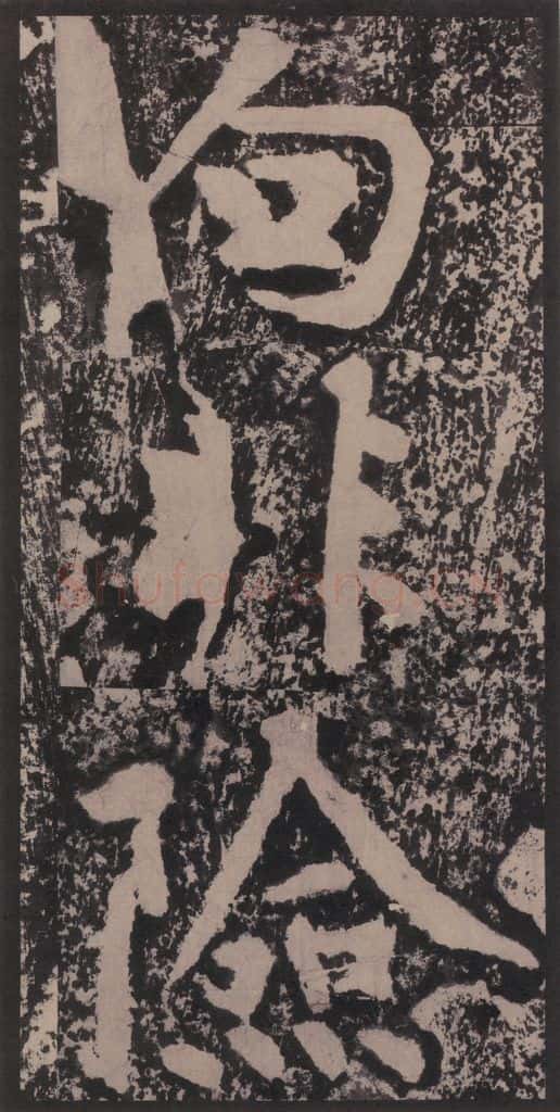 宋 黄庭坚 黄庭坚青原山诗刻石 上 之三十八 书法作品