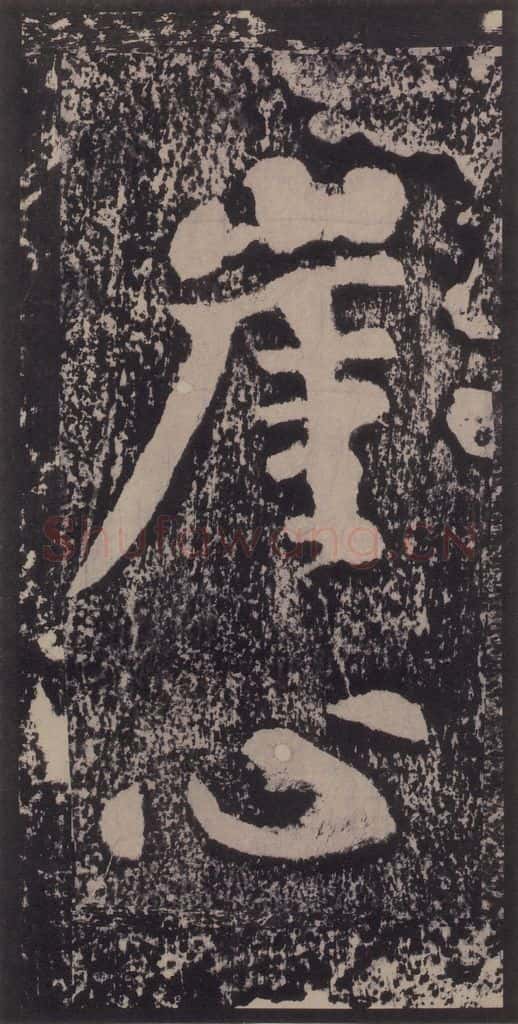 宋 黄庭坚 黄庭坚青原山诗刻石 上 之三十九 书法作品