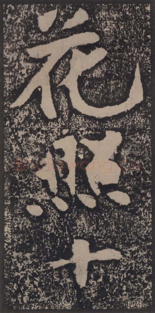宋 黄庭坚 黄庭坚青原山诗刻石 上 之四十 书法作品