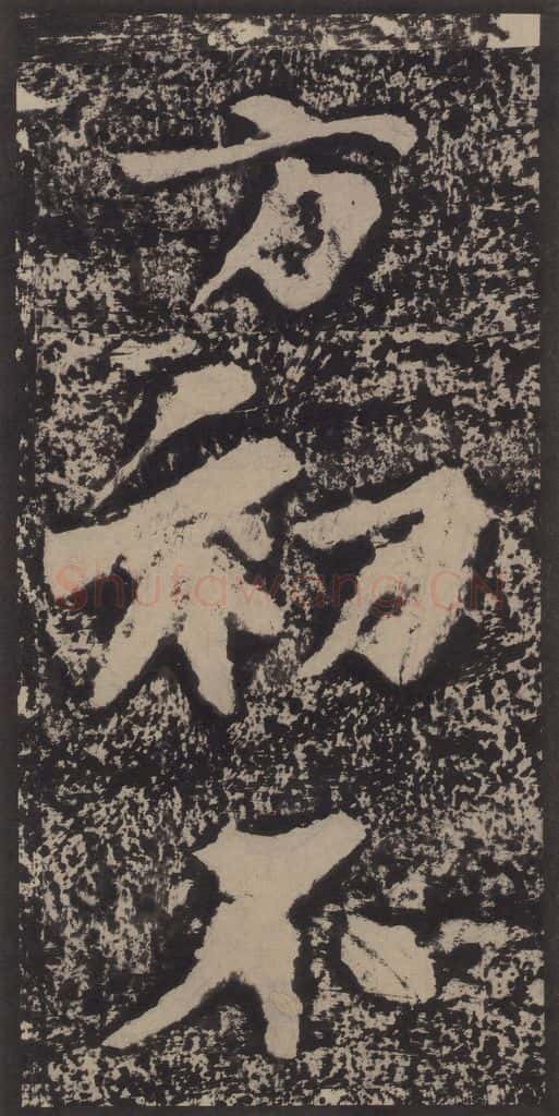 宋 黄庭坚 黄庭坚青原山诗刻石 上 之四十一 书法作品