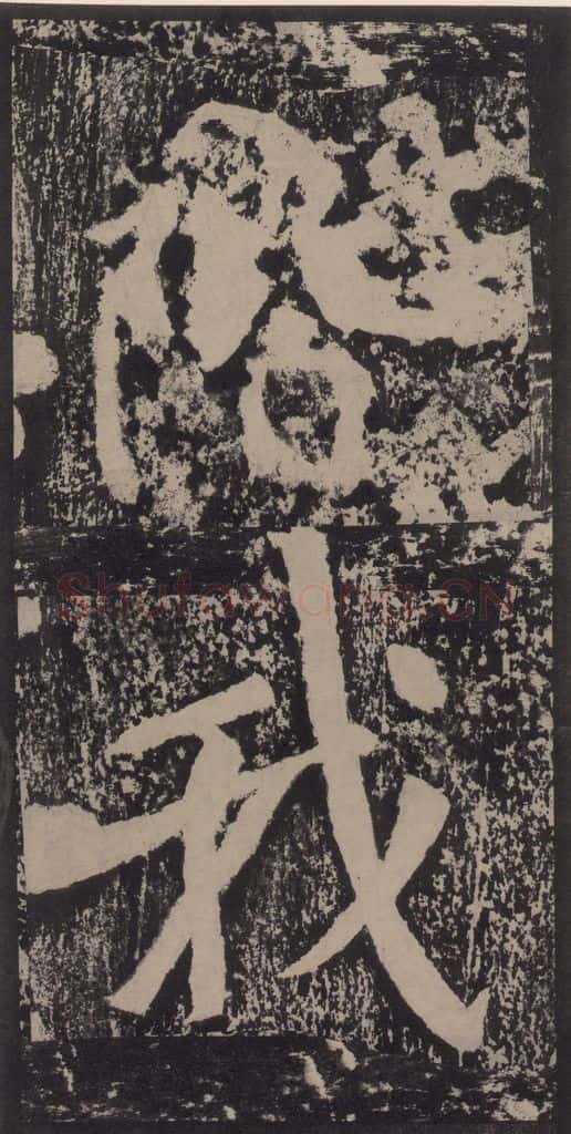 宋 黄庭坚 黄庭坚青原山诗刻石 上 之四十三 书法作品