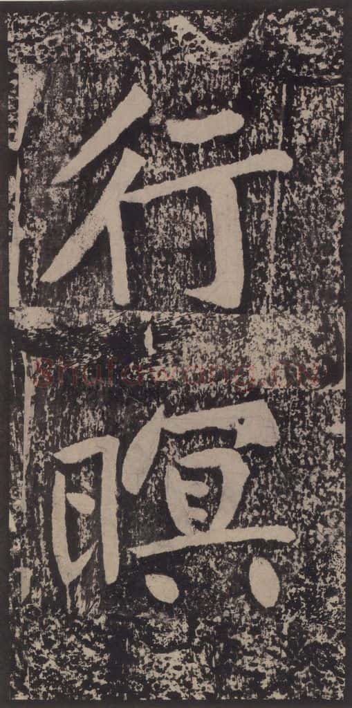 宋 黄庭坚 黄庭坚青原山诗刻石 上 之四十四 书法作品