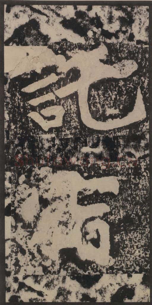 宋 黄庭坚 黄庭坚青原山诗刻石 上 之四十五 书法作品