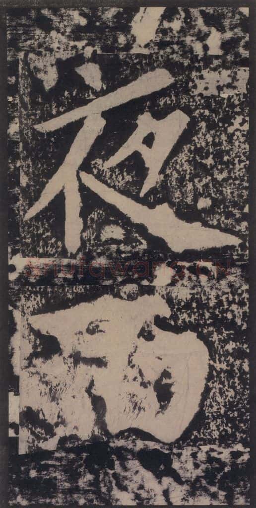 宋 黄庭坚 黄庭坚青原山诗刻石 上 之四十六 书法作品