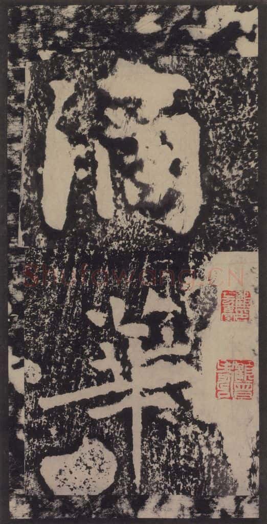 宋 黄庭坚 黄庭坚青原山诗刻石 上 之四十七 书法作品