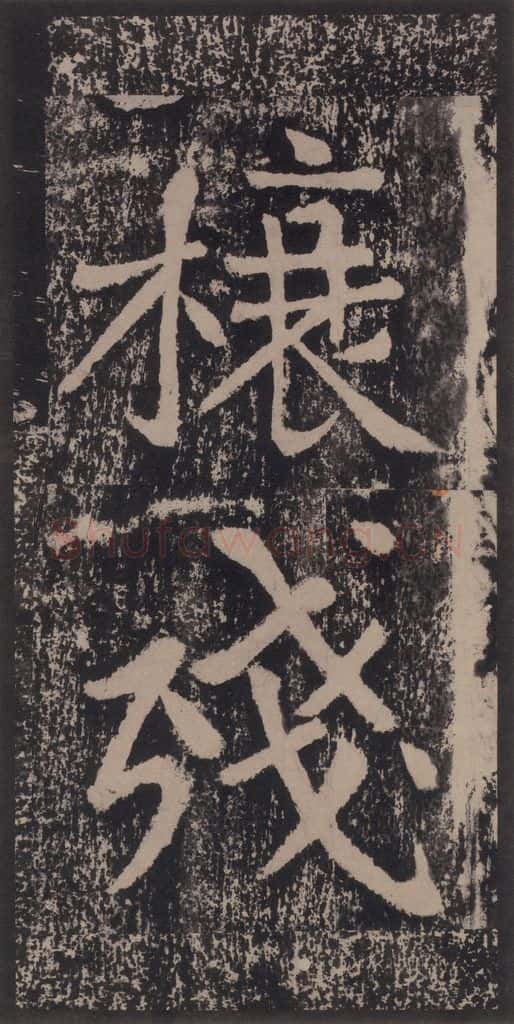 宋 黄庭坚 黄庭坚青原山诗刻石 上 之四十八 书法作品