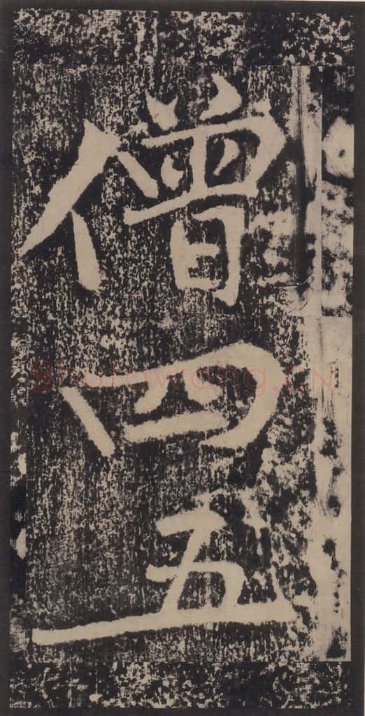 宋 黄庭坚 黄庭坚青原山诗刻石 上 之四十九 书法作品